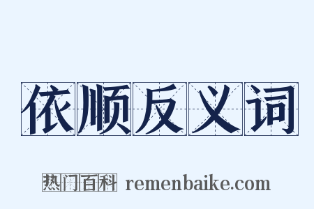 依顺反义词是什么意思的图片